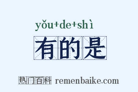 有的是是什么意思的图片